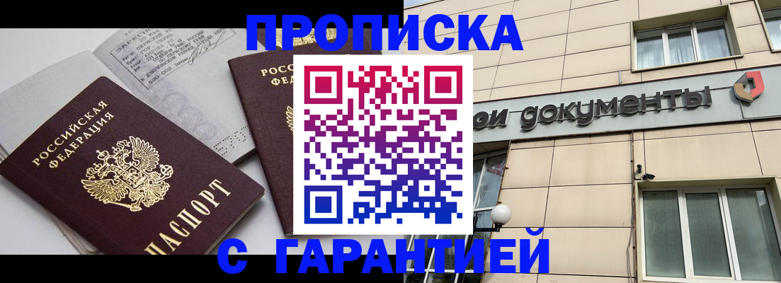 прописка законно в Рославле